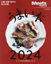 うまい本 2024 本/雑誌 (LMAGA MOOK Meets Regional) / 京阪神エルマガジン社
