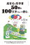 超有名な哲学書50冊を100文字くらいで読む。[本/雑誌] / 小川仁志/著 死後くん/絵