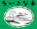 ちいさな木[本/雑誌] / 角野栄子/作 佐竹美保/絵