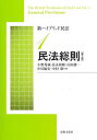 新ハイブリッド民法 1 本/雑誌 / 小野秀誠良永和隆