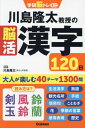 川島隆太教授の脳活漢字120日 (学研脳トレミニ) / 川島隆太/監修