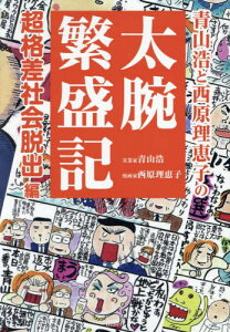 青山浩と西原理恵子の太腕繁盛記 超格差社会脱出!編[本/雑誌] / 青山浩/著 西原理恵子/著