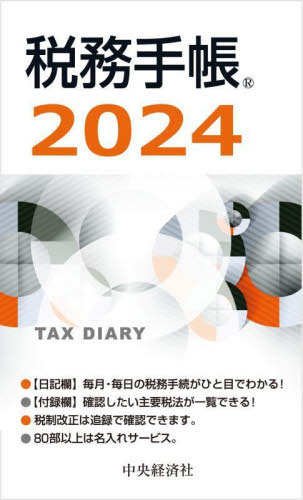 税務手帳[本/雑誌] (2024年版) / 中央経済社