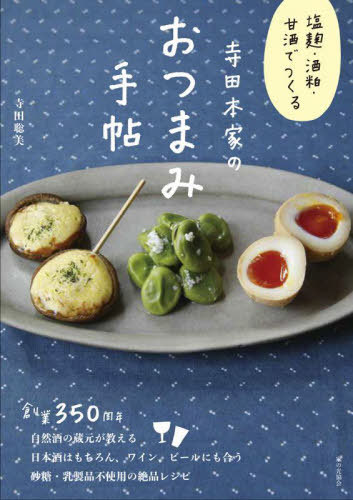 寺田本家のおつまみ手帖 塩麹・酒粕・甘酒でつくる[本/雑誌] / 寺田聡美/著