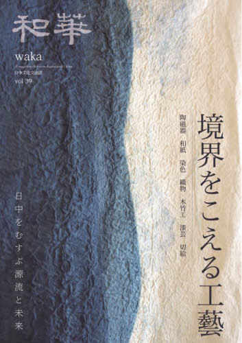 和華 日中文化交流誌 第39号[本/雑誌] / アジア太平洋観光社