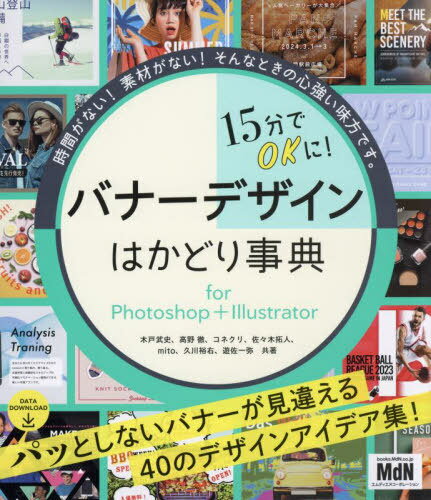 15分でOKに!バナーデザインはかどり事典 for Photoshop+Illustrator / 木戸武史/共著 高野徹/共著 コネクリ/共著 佐々木拓人/共著 mito/共著 久川裕右/共著 遊佐一弥/共著