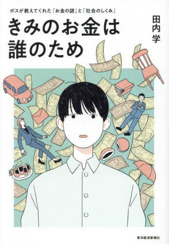 きみのお金は誰のため ボスが教えてくれた「お金の謎」と「社会のしくみ」[本/雑誌] / 田内学/著のサムネイル