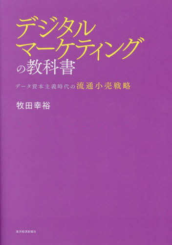 デジタルマーケティングの教科書 データ資本主義時代の流通小売戦略[本/雑誌] / 牧田幸裕/著