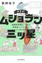 めざせ!ムショラン三ツ星 刑務所栄養士、今日も受刑者とクサくないメシ作ります[本/雑誌] / 黒柳桂子/著