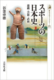 スポーツの日本史 遊戯・芸能・武術[本/雑誌] (歴史文化ライブラリー) / 谷釜尋徳/著