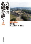 九州の名城を歩く 佐賀・長崎編[本/雑誌] / 岡寺良/編 渕ノ上隆介/編 林隆広/編