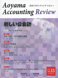 青山アカウンティング・レビュー 第13号(2023)[本/雑誌] / 青山学院大学大学院会計プロフェッション研究センター/企画編集