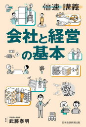 会社と経営の基本[本/雑誌] (倍速講義) / 武藤泰明/監修