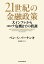 21世紀の金融政策 大インフレからコロナ危機までの教訓 / 原タイトル:21ST CENTURY MONETARY POLICY[本/雑誌] / ベン・S・バーナンキ/著 高遠裕子/訳