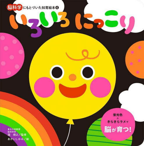 いろいろにっこり 本/雑誌 (脳科学にもとづいた知育絵本) / 瀧靖之/監修 あかいしゆみ/絵