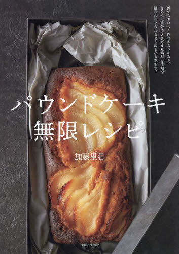 パウンドケーキ無限レシピ[本/雑誌] / 加藤里名/著