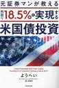 元証券マンが教える利回り18.5%を実現する米国債投資[本/雑誌] / ようへい/著