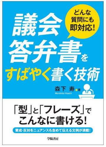 議会答弁書をすばやく書く技術 どんな質問にも即対応![本/雑誌] / 森下寿/著