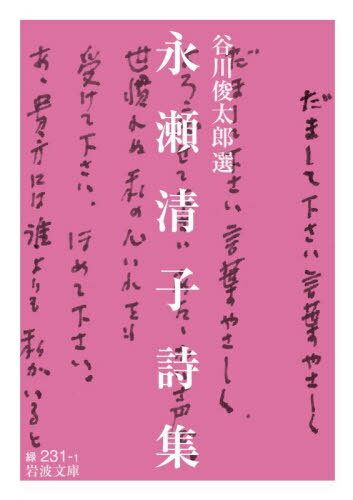 永瀬清子詩集[本/雑誌] (岩波文庫) / 永瀬清子/〔著〕 谷川俊太郎/選