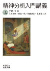 精神分析入門講義 上 / 原タイトル:VORLESUNGEN ZUR EINFUHRUNG IN DIE PSYCHOANALYSE[本/雑誌] (岩波文庫) / フロイト/著 高田珠樹/訳 新宮一成/訳 須藤訓任/訳 道籏泰三/訳