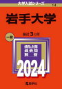 岩手大学 2024年版 本/雑誌 (大学入試シリーズ) / 教学社