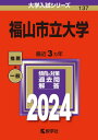 福山市立大学 2024年版 本/雑誌 (大学入試シリーズ) / 教学社