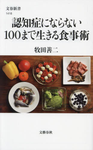 認知症にならない100まで生きる食事術[本/雑誌] (文春新書) / 牧田善二/著のサムネイル