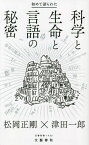 初めて語られた科学と生命と言語の秘密[本/雑誌] (文春新書) / 松岡正剛/著 津田一郎/著