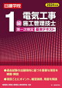 日建学院1級電気工事施工管理技士第一次検定基本テキスト 2024年版[本/雑誌] / 1級電気工事施工管理技士教材研究会/編著