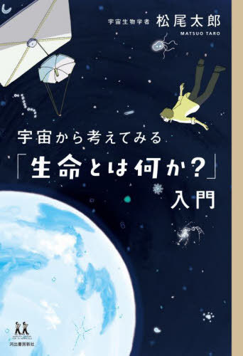 宇宙から考えてみる「生命とは何か?」入門[本/雑誌] (14歳の世渡り術) / 松尾太郎/著 カシワイ/イラスト