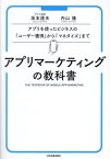 アプリマーケティングの教科書 アプリを使ったビジネスの「ユーザー獲得」から「マネタイズ」まで[本/雑誌] / 坂本達夫/著 内山隆/著