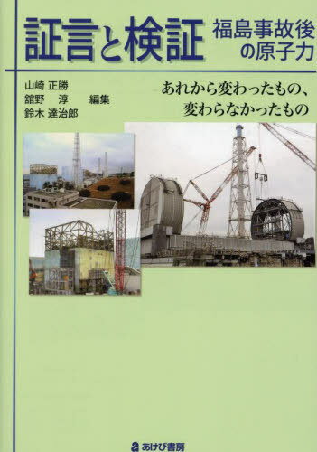 証言と検証福島事故後の原子力 あれから変わったもの、変わらなかったもの[本/雑誌] / 山崎正勝/編集 舘野淳/編集 鈴木達治郎/編集