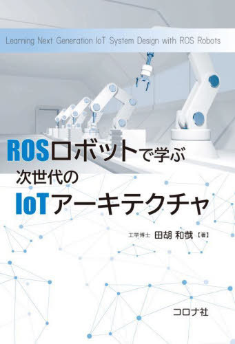 ROSロボットで学ぶ次世代のIoTアーキテクチャ[本/雑誌] / 田胡和哉/著