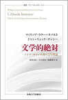 文学的絶対 ドイツ・ロマン主義の文学理論 / 原タイトル:L’ABSOLU LITTERAIRE[本/雑誌] (叢書・ウニベルシタス) / フィリップ・ラクー=ラバルト/〔著〕 ジャン=リュック・ナンシー/〔著〕 柿並良佑/訳 大久保歩/訳 加藤健司/訳