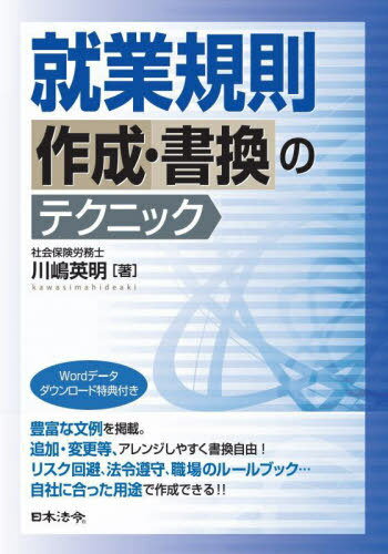 ご注文前に必ずご確認ください＜商品説明＞＜商品詳細＞商品番号：NEOBK-2912881メディア：本/雑誌重量：500g発売日：2023/10JAN：9784539730034就業規則作成・書換のテクニック[本/雑誌] / 川嶋英明/著2023/10発売