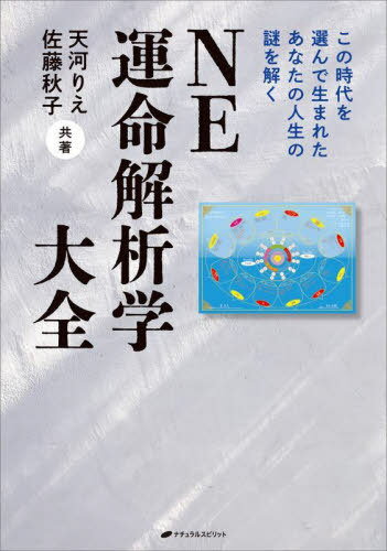 ご注文前に必ずご確認ください＜商品説明＞「昼の時代」の運命解析学、登場!NE運命解析学は、この大転換時代を選んで生まれた魂の目的を知り、運命さえもレベルアップするための学問です。昼の時代は、運命をレベルアップし、進化した人類へ!＜収録内容＞序章 運命を知る前に知っておくこと第1章 NE運命解析学とは何か第2章 NE運命解析学が目指すのは、進化した人類第3章 魂職を体現することが昼の時代の働き方第4章 運命を読み解くためのキーワード第5章 運命をレベルアップするためのエトセトラ第6章 本当の自分へのパスポート第7章 運命をレベルアップさせたケース＜アーティスト／キャスト＞佐藤秋子(演奏者)＜商品詳細＞商品番号：NEOBK-2912892Ten Kawa Rie / Kyocho Sato Akiko / Kyocho / NE Ummei Kaiseki Gaku Taizen Kono Jidai Wo Erande Umareta Anata No Jinsei No Nazo Wo Tokuメディア：本/雑誌重量：412g発売日：2023/10JAN：9784864514538NE運命解析学大全 この時代を選んで生まれたあなたの人生の謎を解く[本/雑誌] / 天河りえ/共著 佐藤秋子/共著2023/10発売