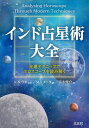 インド占星術大全 先進テクニックでホロスコープを読み解く / 原タイトル:ANALYSING HOROSCOPE THROUGH MODERN TECHNIQUES 原著第3版の抄訳[本/雑誌] / M.S.メータ/著 K.N.ラオ/監修 清水俊介/訳