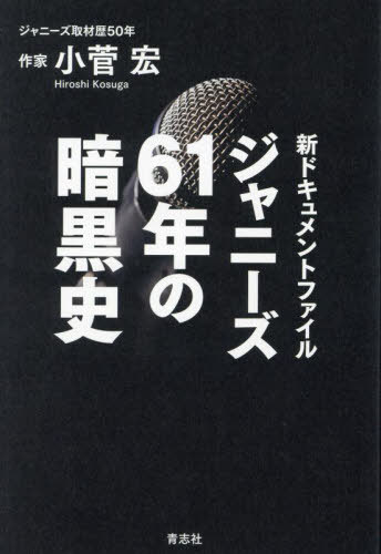 ご注文前に必ずご確認ください＜商品説明＞＜アーティスト／キャスト＞ジャニーズ(演奏者)　小菅宏(演奏者)＜商品詳細＞商品番号：NEOBK-2912901Kosuga Hiroshi / Cho / Johnny’s 61 Nen No Ankoku Shi Shindocument Fileメディア：本/雑誌重量：340g発売日：2023/10JAN：9784865901610ジャニーズ61年の暗黒史 新ドキュメントファイル[本/雑誌] / 小菅宏/著2023/10発売