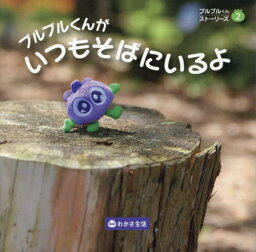 ブルブルくんがいつもそばにいるよ[本/雑誌] (ブルブルくんストーリーズ) / わかさ生活