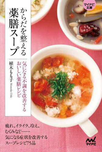 からだを整える薬膳スープ 気になる不調を改善するおいしい薬膳レシピ[本/雑誌] (マイナビ文庫) / 植木もも子/著のサムネイル