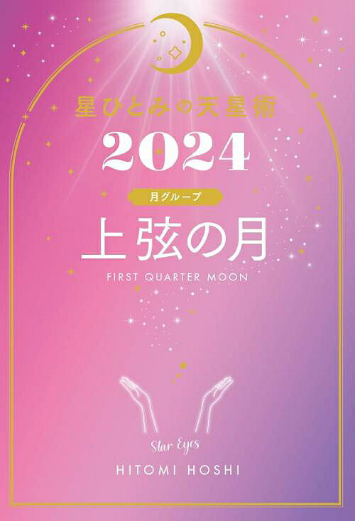 星ひとみの天星術[本/雑誌] 2024 上弦の月 月グループ (単行本・ムック) / 星ひとみ/著