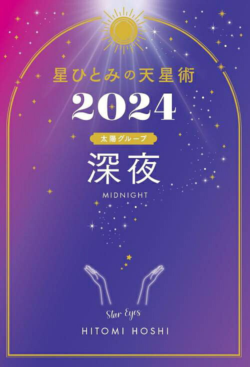 星ひとみの天星術[本/雑誌] 2024 深夜 太陽グループ (単行本・ムック) / 星ひとみ/著