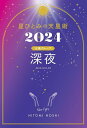 ご注文前に必ずご確認ください＜商品説明＞深夜のあなたは、再起をかけると飛躍できる年。全12天星別あなただけの“年間運気本”。＜収録内容＞深夜のプロフィール(深夜の光と影基本性格/深夜のトリセツ2024年の開運のカギ開運相性基本の開運色2024年の開運色・アイテム・スポット基本の相性天星ナンバー別の性格)2024年の運勢(総合運/恋愛運/仕事運&金運2024年の運気バイオリズム2024年天星ナンバー別の運気)2024年の運勢(総合運/恋愛運/仕事運&金運2024年の運気バイオリズム2024年天星ナンバー別の運気)2024年月々の開運メッセージ(2023年11〜12月2024年1〜12月)2024年日々の開運メッセージ(2023年11〜12月2024年1〜12月)他の天星のプロフィール(天星別プロフィール天星別特徴ランキング)＜アーティスト／キャスト＞星ひとみ(演奏者)＜商品詳細＞商品番号：NEOBK-2913059Hitomi Hoshi / Hitomi Hoshi no Tenseijutsu 2024 Midnightメディア：本/雑誌重量：210g発売日：2023/10JAN：9784344041837星ひとみの天星術[本/雑誌] 2024 深夜 太陽グループ (単行本・ムック) / 星ひとみ/著2023/10発売