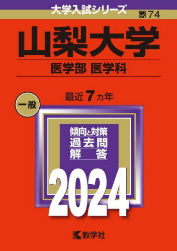 山梨大学 医学部 医学科 2024年版 本/雑誌 (大学入試シリーズ) / 教学社