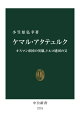 ケマル・アタテュルク オスマン帝国の英雄 トルコ建国の父[本/雑誌] 中公新書 / 小笠原弘幸/著