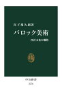 バロック美術 西洋文化の爛熟[本/雑誌] (中公新書) / 宮下規久朗/著