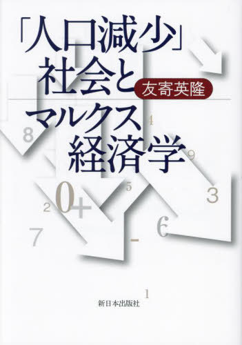 ご注文前に必ずご確認ください＜商品説明＞山積する問題に科学的社会主義の立場で挑む。＜収録内容＞第1部 現代の人口問題—分析と課題(現代日本の人口問題現代世界の人口問題)第2部 人口問題と科学的社会主義(人口問題と唯物史観人口問題と経済学人口政策の考え方)第3部 人口学説史(マルクス、エンゲルスと人口問題J・M・ケインズと人口問題G・S・ベッカーの人口理論)＜商品詳細＞商品番号：NEOBK-2913307Tomoyori Hidetaka / Cho / ”Jinko Gensho” Shakai to Marukusu Keizai Gakuメディア：本/雑誌発売日：2023/10JAN：9784406067645「人口減少」社会とマルクス経済学[本/雑誌] / 友寄英隆/著2023/10発売