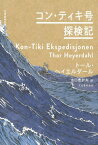 世界探検全集 14 / 原タイトル:KON-TIKI EKSPEDISJONEN[本/雑誌] / トール・ヘイエルダー水口志計夫