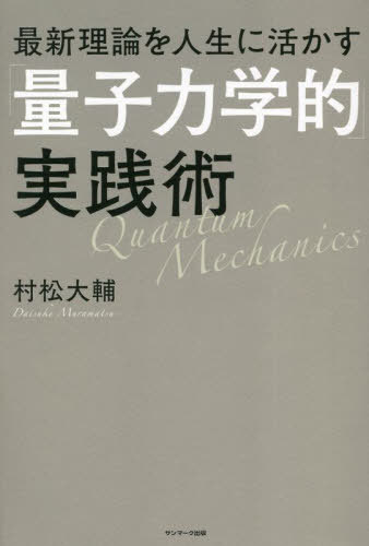 最新理論を人生に活かす「量子力学的」実践術[本/雑誌] / 村松大輔/著のサムネイル