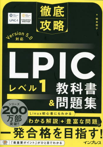 LPICレベル1教科書&問題集[本/雑誌] (徹底攻略) / 橋本明子/著
